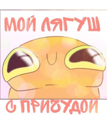 Мой лягуш с причудой
