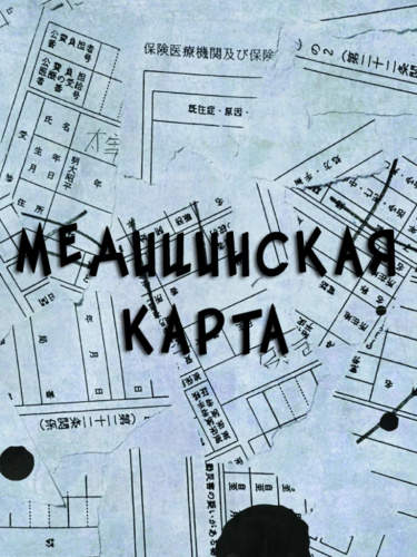 Великий из Бродячих псов - Медицинская карта (Додзинси)
