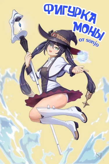 Фигурка Моны