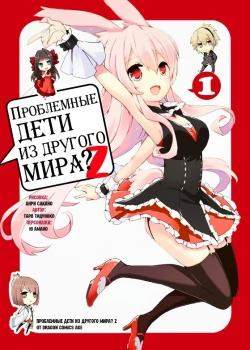Проблемные дети приходят из другого мира, верно? Z