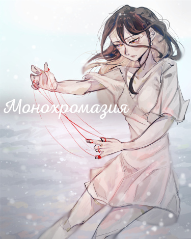 Монохромазия