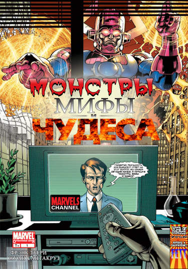Монстры, мифы и чудеса