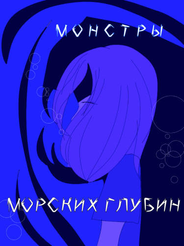 Монстры морских глубин