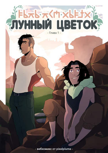 Лунный цветок