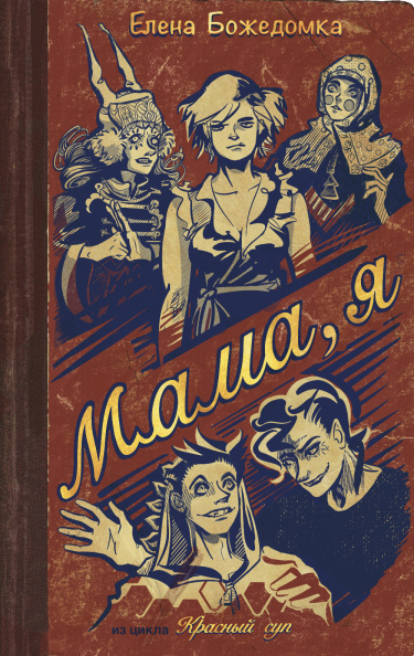 Мама, я