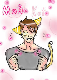 Мой кот