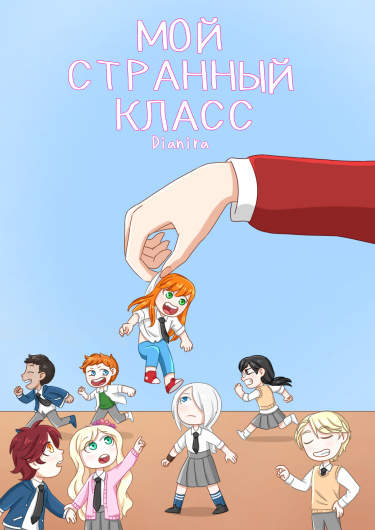 Мой странный класс