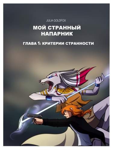 Мой странный напарник