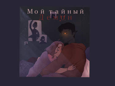 Мой Тайный Демон