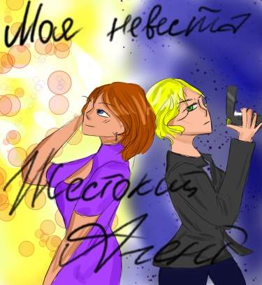 моя невеста жесткий агент