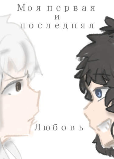 Моя первая и последняя любовь