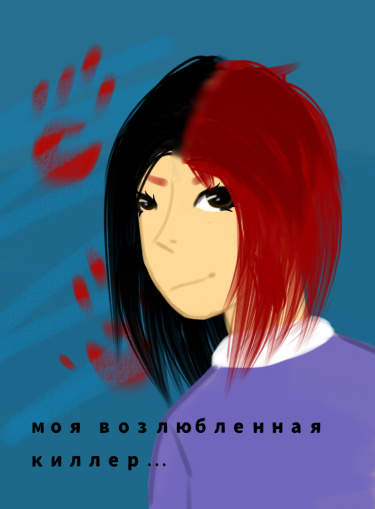 моя возлюбленная киллер...