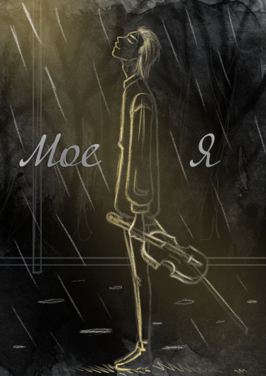 Моё я