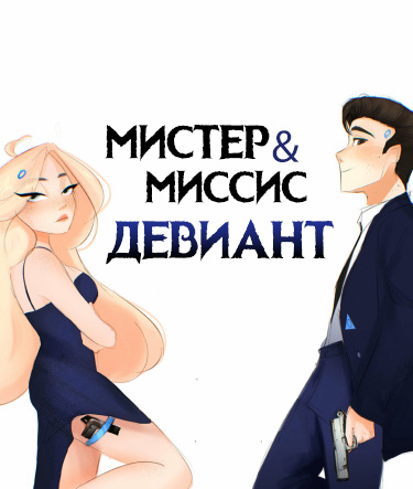 Мистер и миссис Девиант - продолжение фанатского DBH