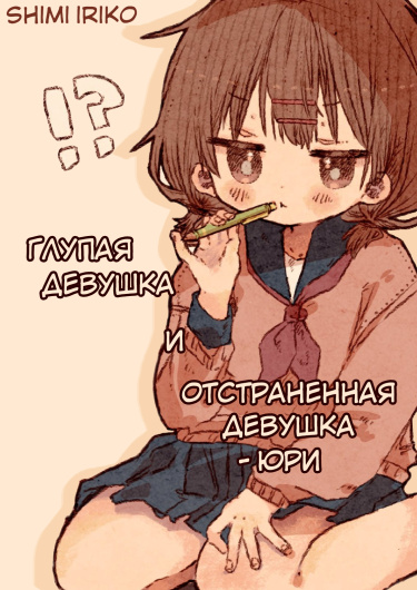 Глупая Девушка и Отстраненная Девушка - Юри