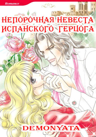 Непорочная невеста испанского герцога