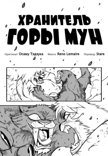 Хранитель Горы Мун
