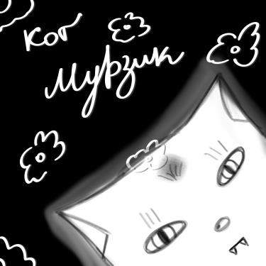 Мурзик