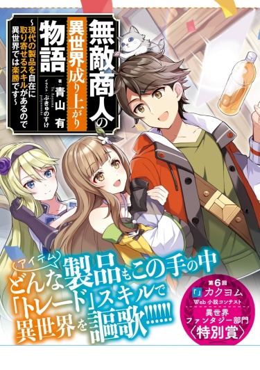 История возвышения непобедимого торговца в другом мире - у меня есть навык свободного импорта современных товаров, так что в другом мире это проще простого...