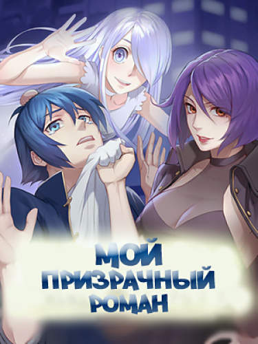 Мои девушки - призраки