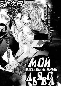 Мой возлюбленный Дьявол