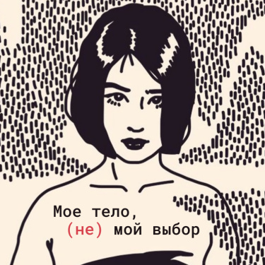 Мое тело, (не) мой выбор