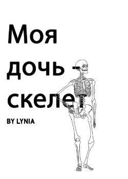Моя дочь - скелет