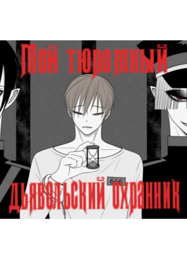 Мой тюремный дьявольский охранник
