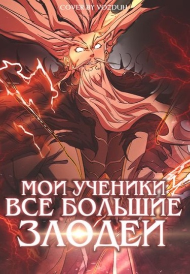 Все Мои Ученики - Большие Злодеи