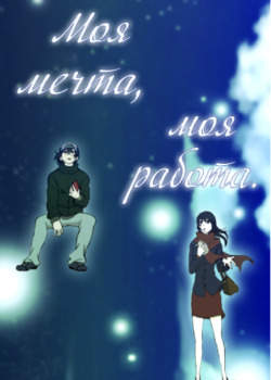 Моя мечта, моя работа