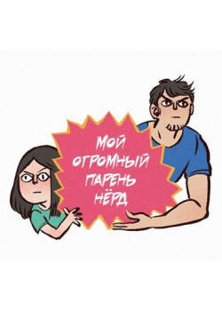 Мой огромный парень-гик