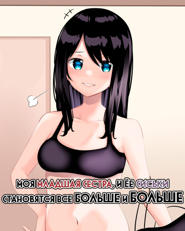 Моя Младшая Сестра, И Ёе Сиськи Становятся Все Больше И Больше
