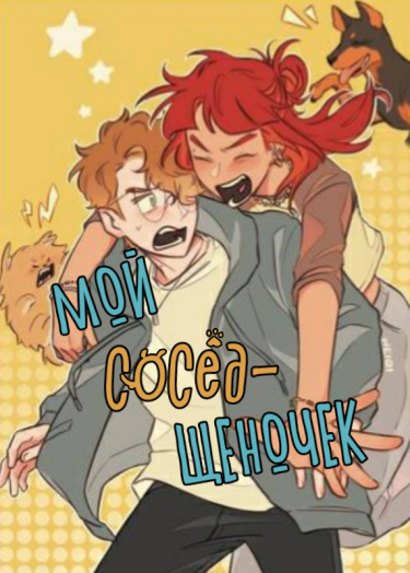 Мой сосед-щеночек