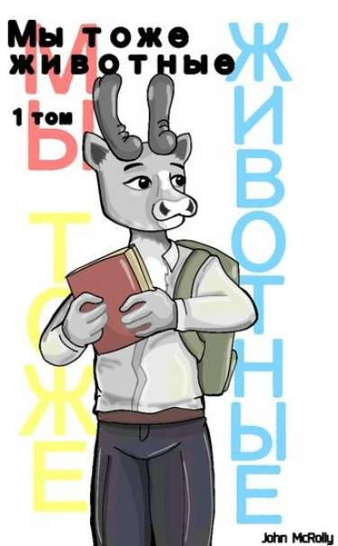 Мы Тоже Животные