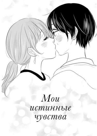 Мои истинные чувства