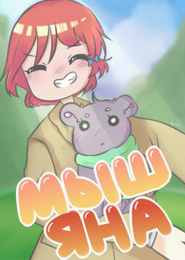 Мыш Яна