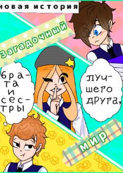 Загадочный мир