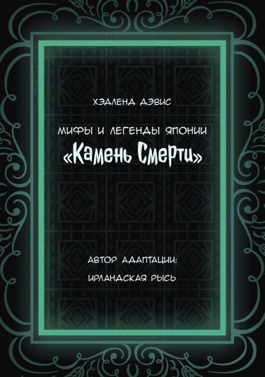 Камень смерти