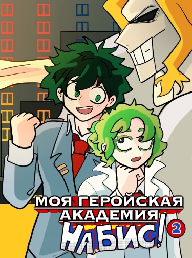 НА БИС /// Фан-комикс Моя Геройская Академия