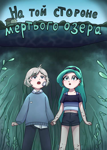 На той стороне мёртвого озера