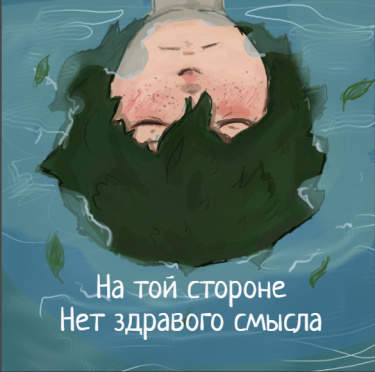 На той стороне нет здравого смысла.