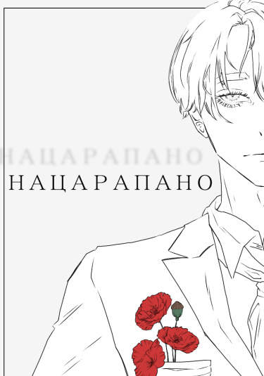 Нацарапано