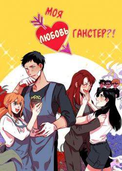 Моя любовь - гангстер?!