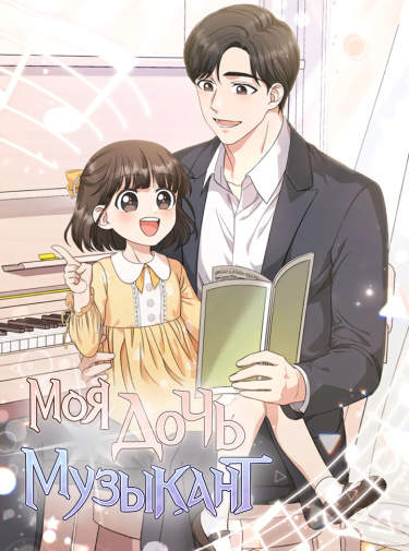 Моя дочь - музыкальный гений