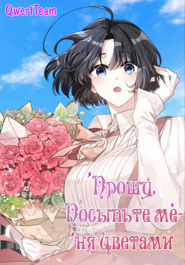 Прошу, посыпьте меня цветами.