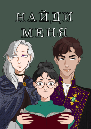 Найди меня