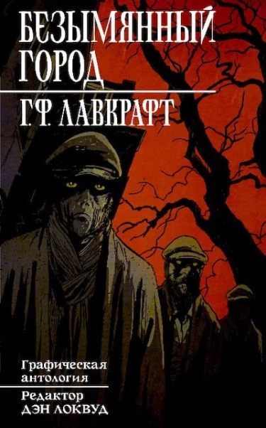 Безымянный город. Г.Ф. Лавкрафт