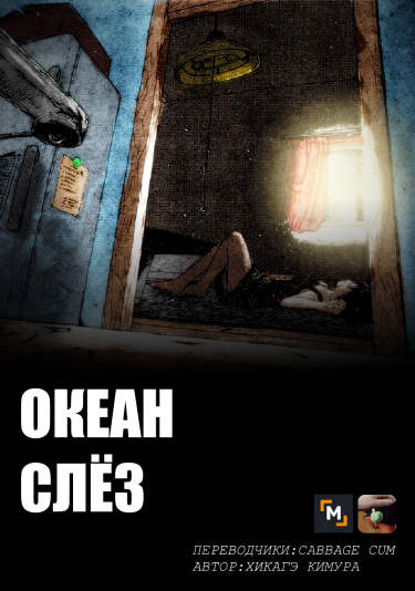 Океан Слёз