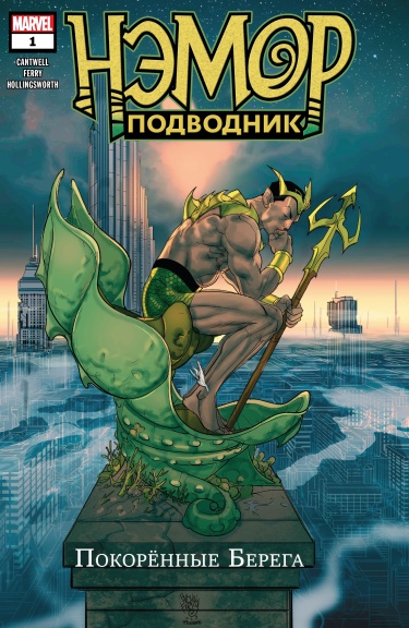 Нэмор: Покорённые Берега