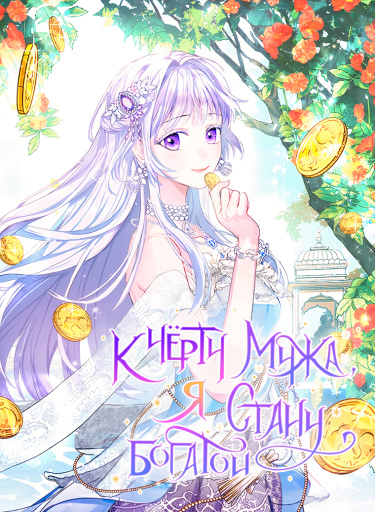 К чёрту мужа, я стану богатой!